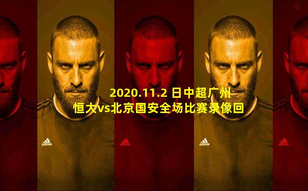2020.11.2 日中超广州恒大vs北京国安全场比赛录像回放